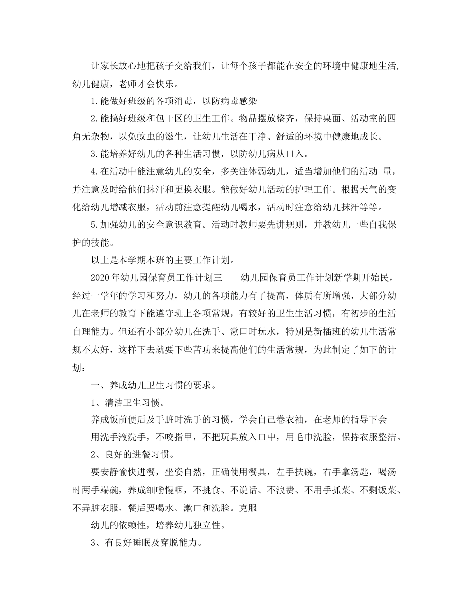 2020年幼儿园保育员工作计划 _第2页