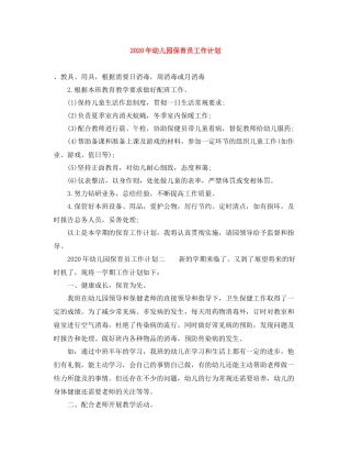 2020年幼儿园保育员工作计划 