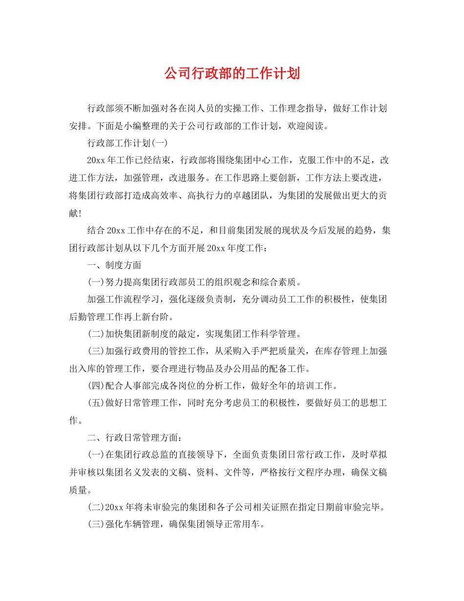 公司行政部的工作计划 _第1页