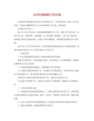 公司行政部的工作计划 