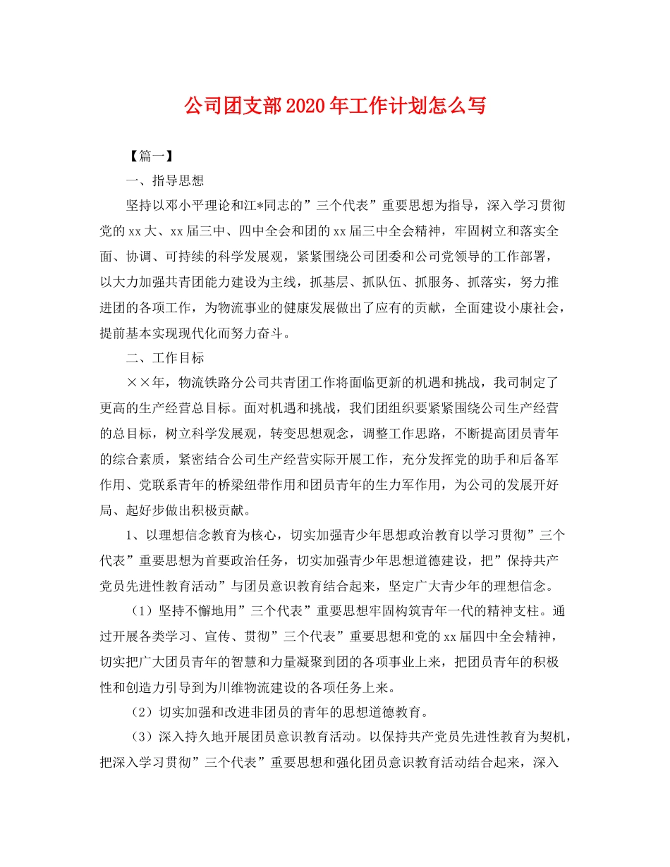 公司团支部年工作计划怎么写 _第1页