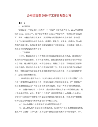 公司团支部年工作计划怎么写 