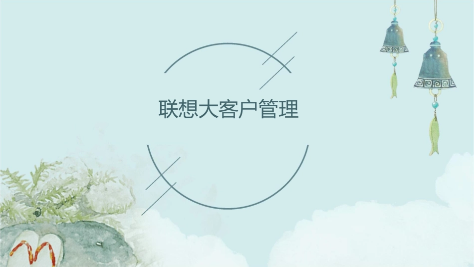 联想大客户管理(安达信做的)课件_第1页