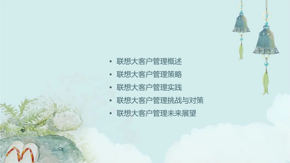 联想大客户管理(安达信做的)课件_第2页