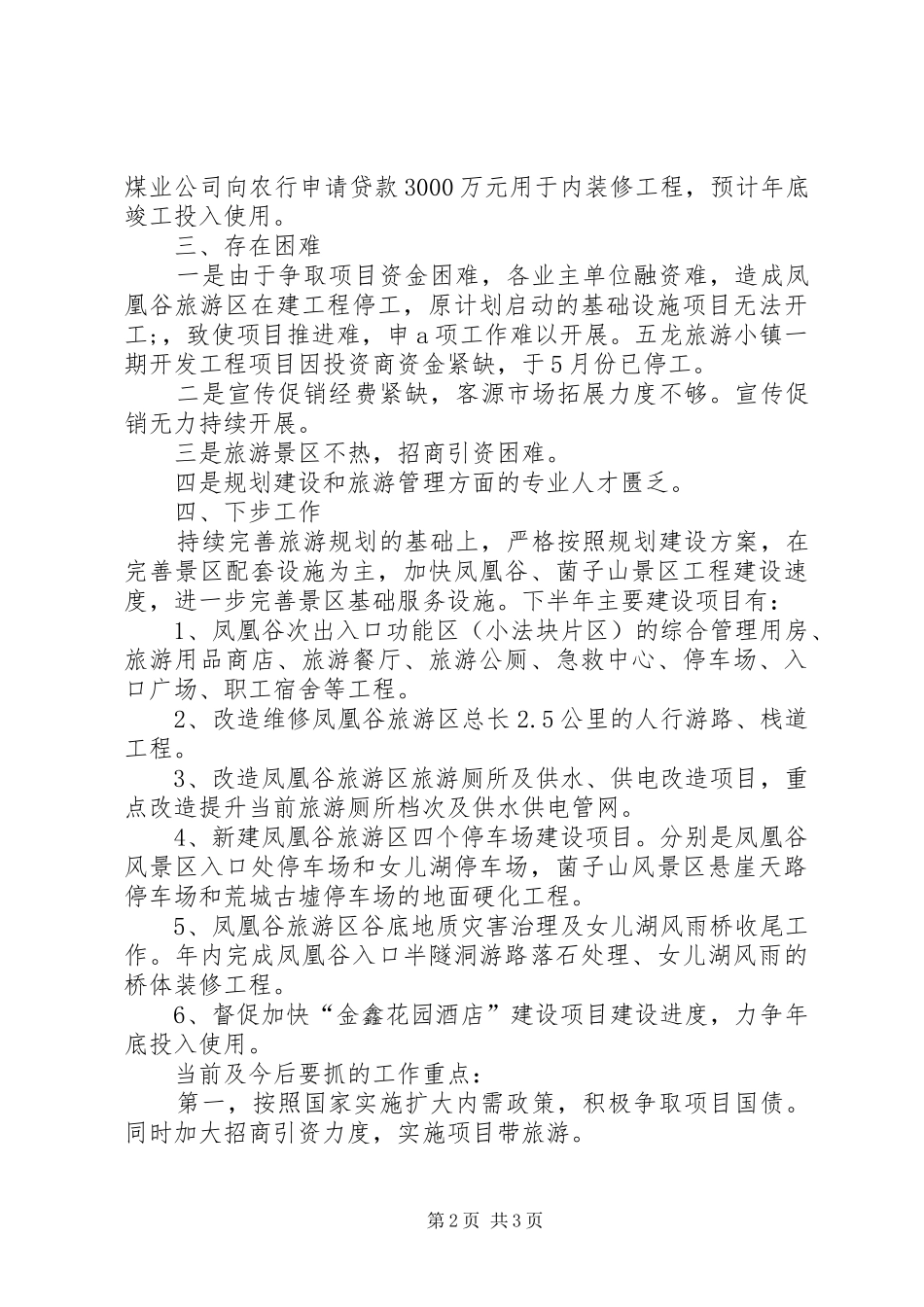 旅游局重点建设项目进展工作汇报_第2页