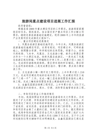 旅游局重点建设项目进展工作汇报