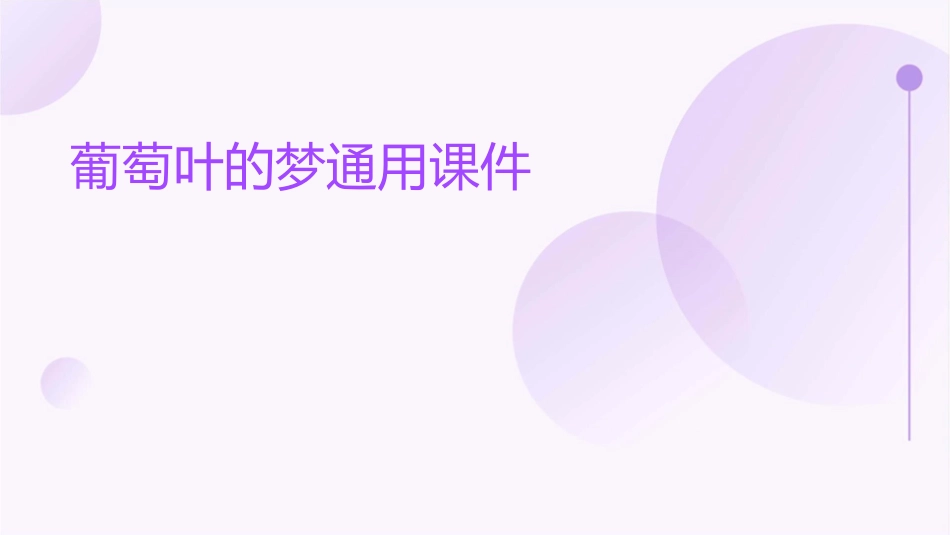 葡萄叶的梦通用课件_第1页