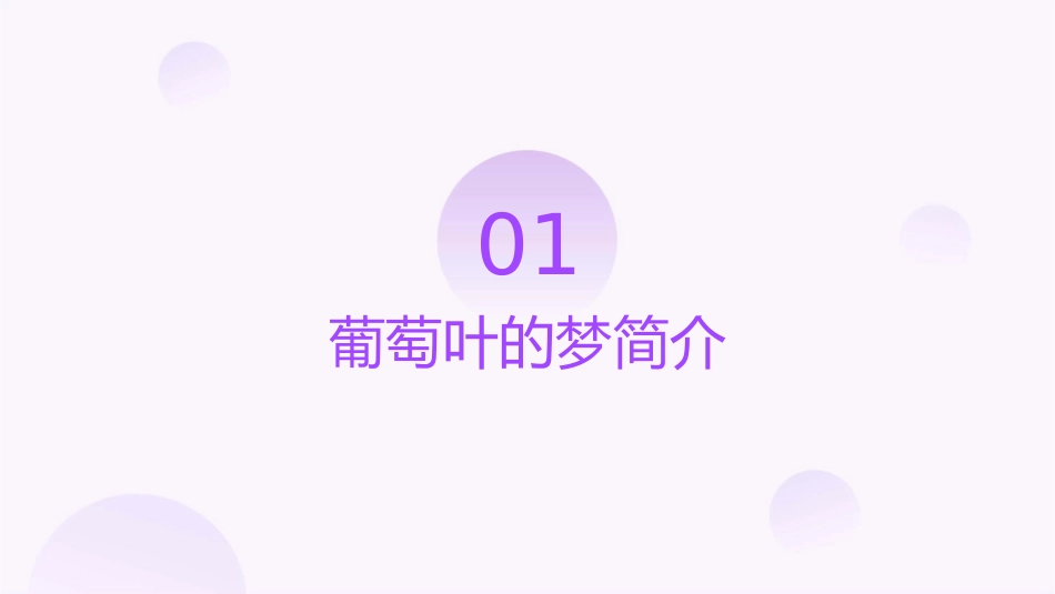 葡萄叶的梦通用课件_第3页