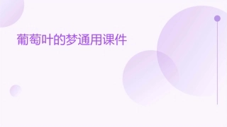 葡萄叶的梦通用课件