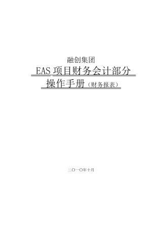 EAS财务会计部分操作手册(财务报表)