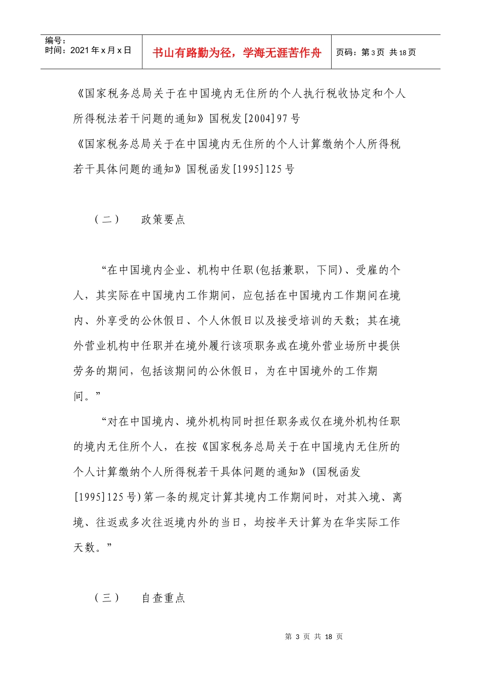 个人所得税自查自纠工作政策指引(自查重点)_第3页