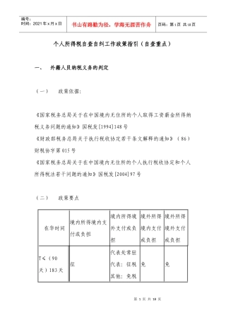 个人所得税自查自纠工作政策指引(自查重点)