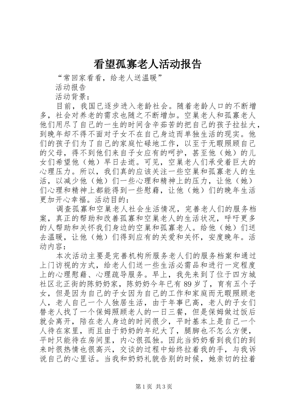 看望孤寡老人活动报告_第1页
