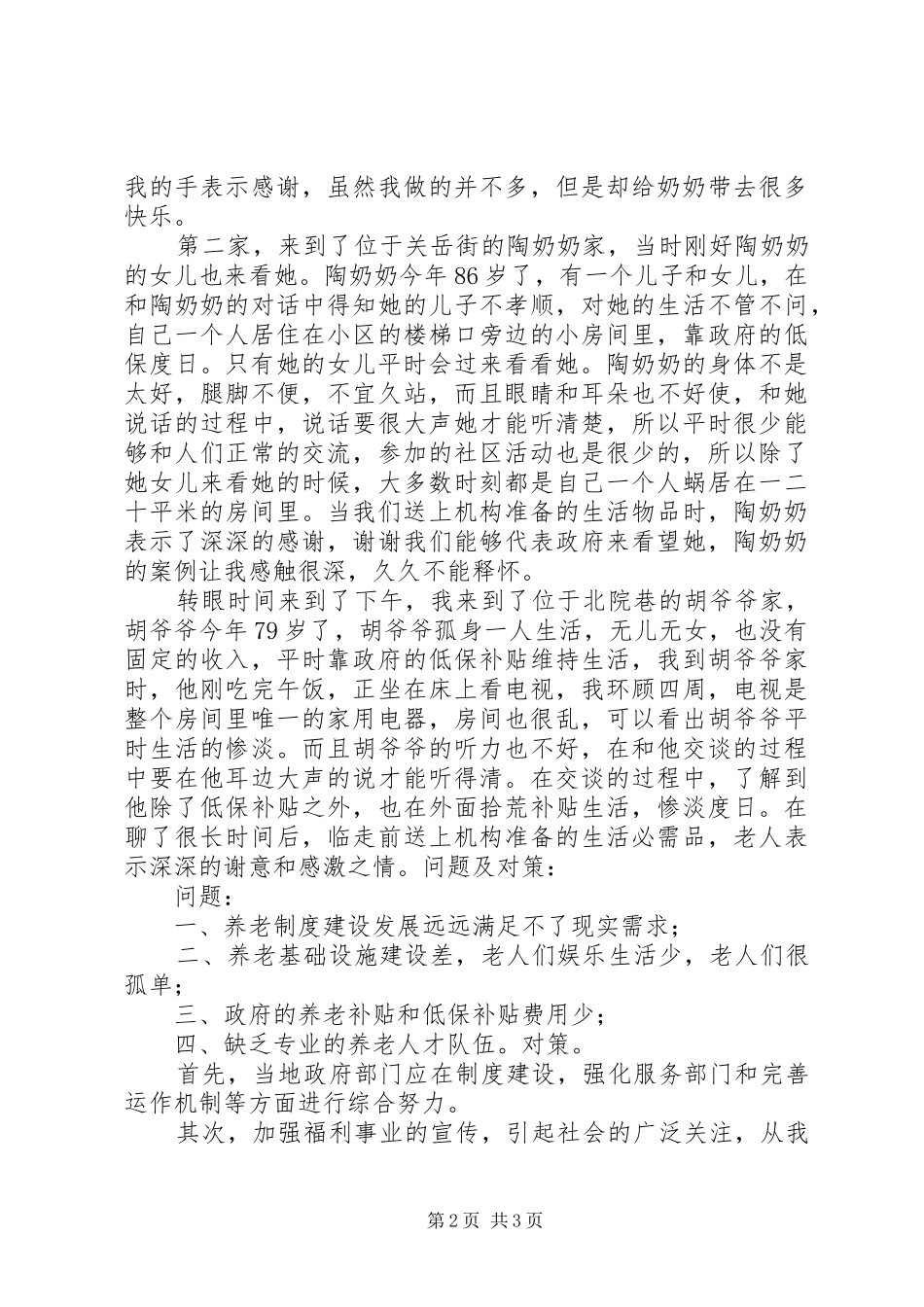 看望孤寡老人活动报告_第2页