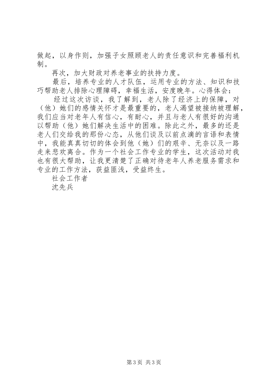 看望孤寡老人活动报告_第3页