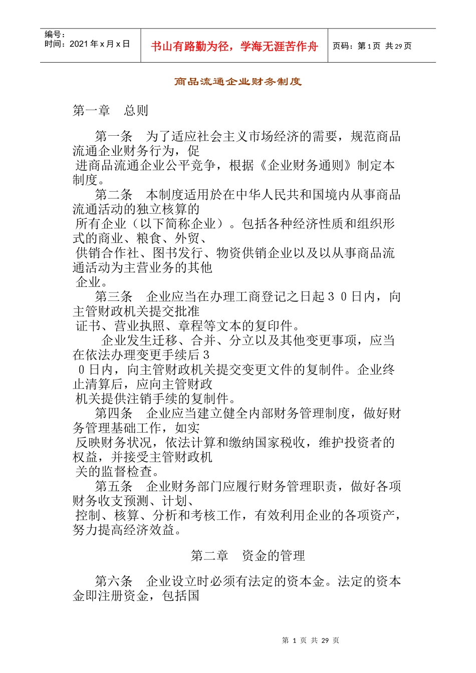 商品流通企业财务制度通则_第1页