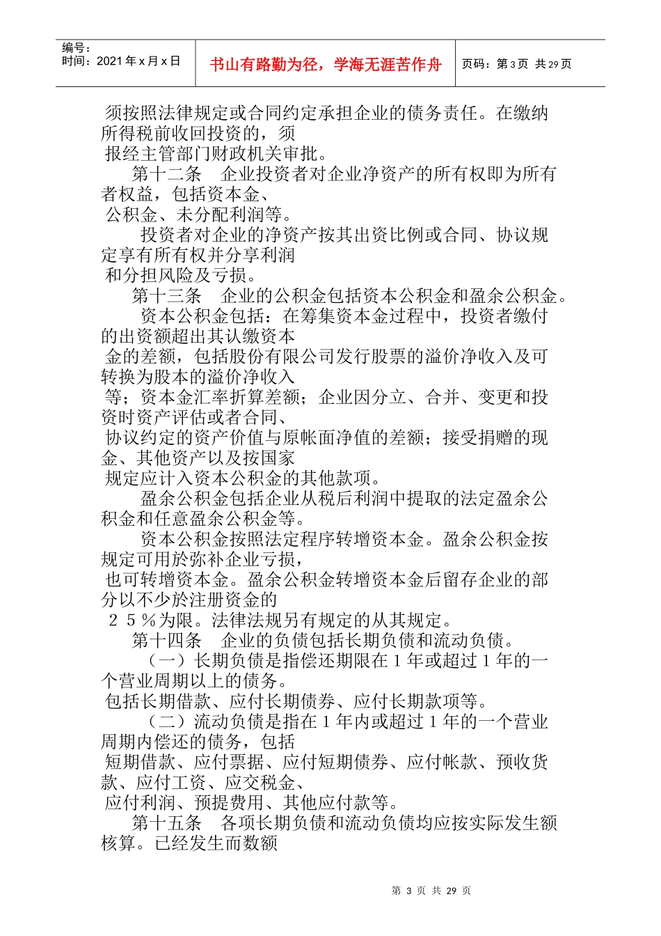 商品流通企业财务制度通则_第3页