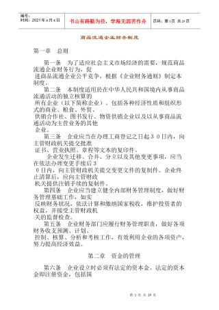 商品流通企业财务制度通则