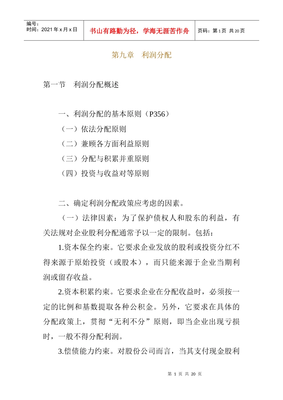 利润分配的程序与政策_第1页