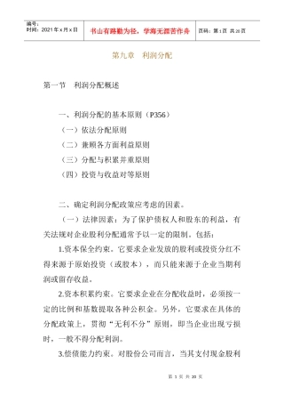 利润分配的程序与政策