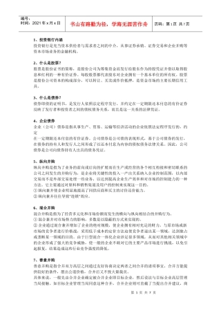 投资银行考点