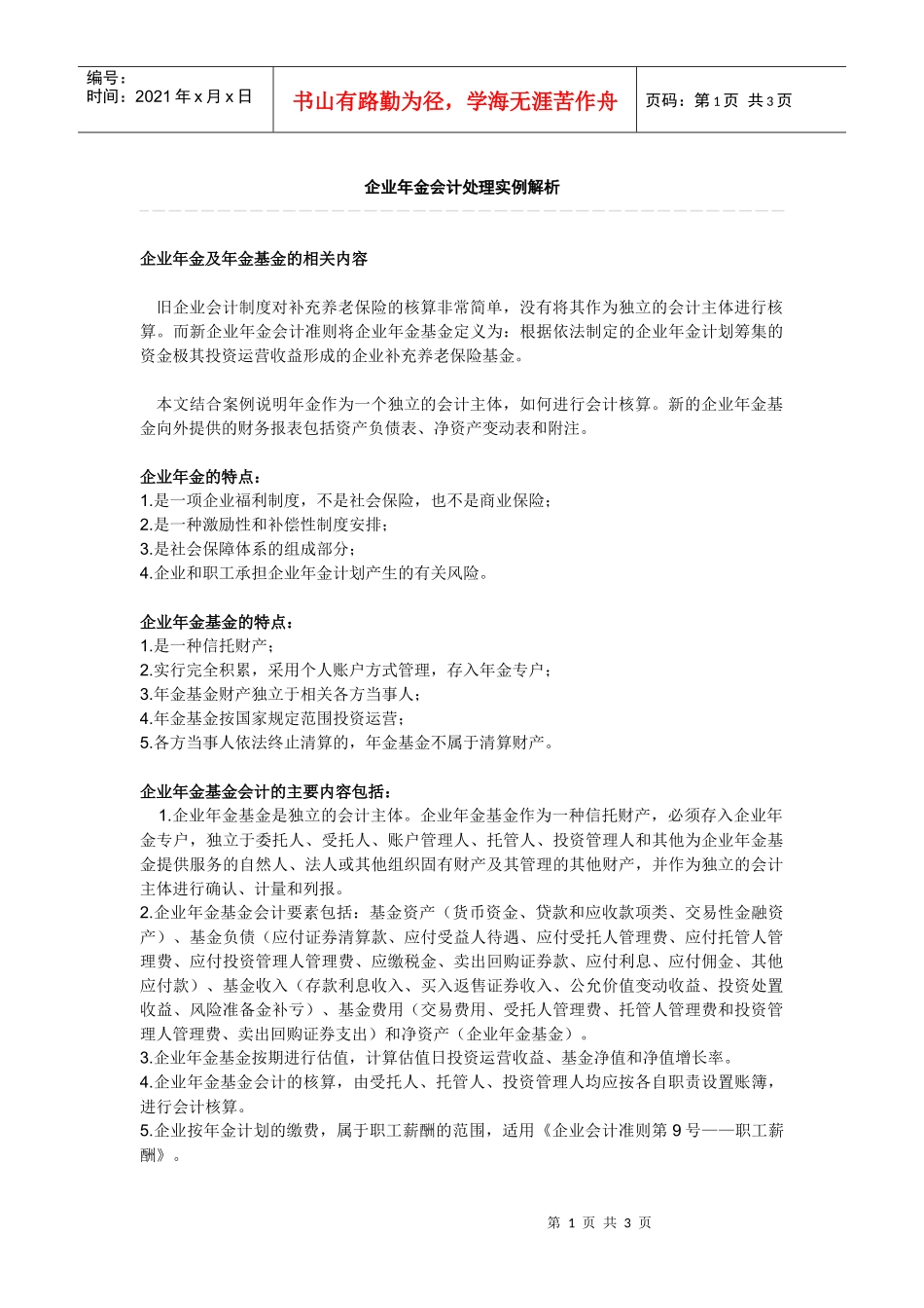 企业年金会计处理实例解析_第1页