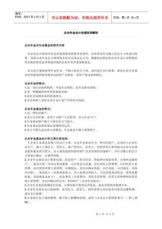 企业年金会计处理实例解析