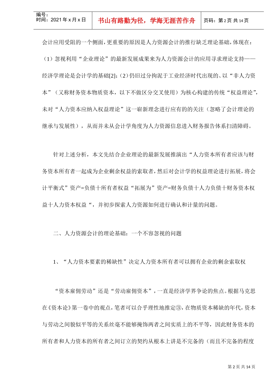 人力资源会计的理论基础及其确认与计量_第2页