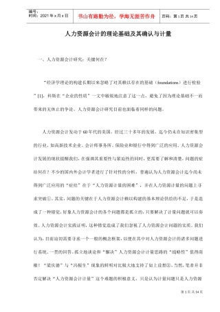 人力资源会计的理论基础及其确认与计量