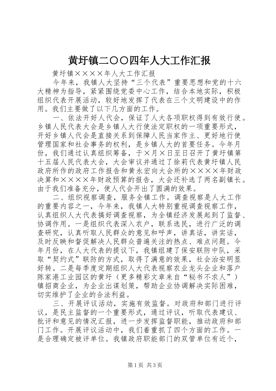 黄圩镇二○○四年人大工作汇报_第1页