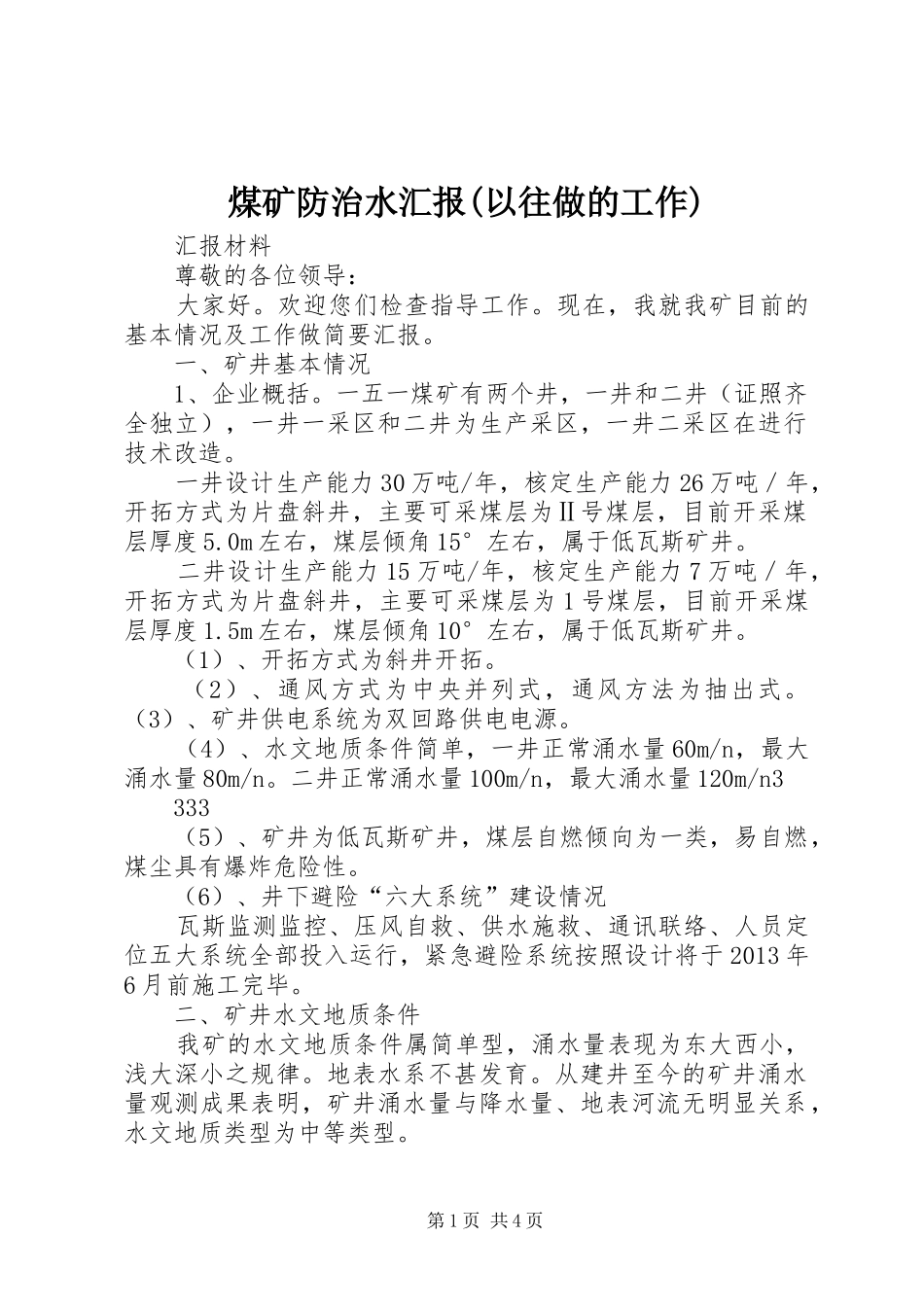 煤矿防治水汇报(以往做的工作)_第1页