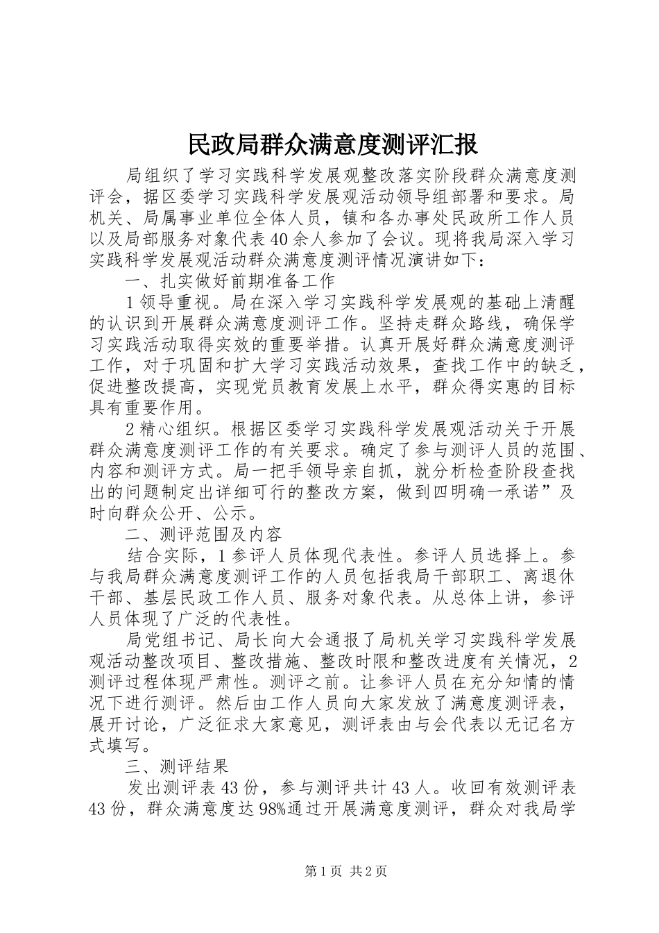 民政局群众满意度测评汇报_第1页