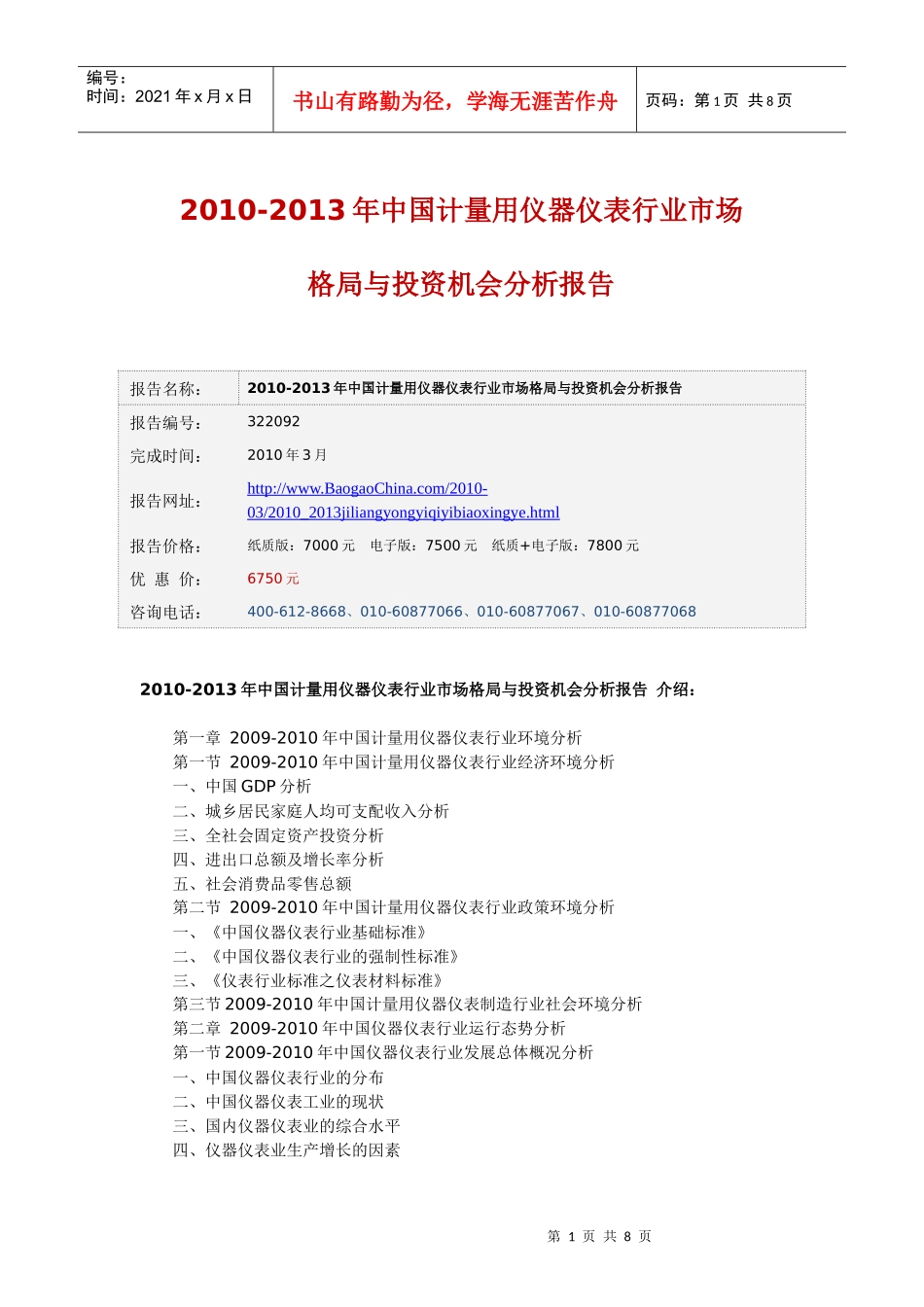 XXXX-XXXX年中国计量用仪器仪表行业市场格局与投资机会_第1页