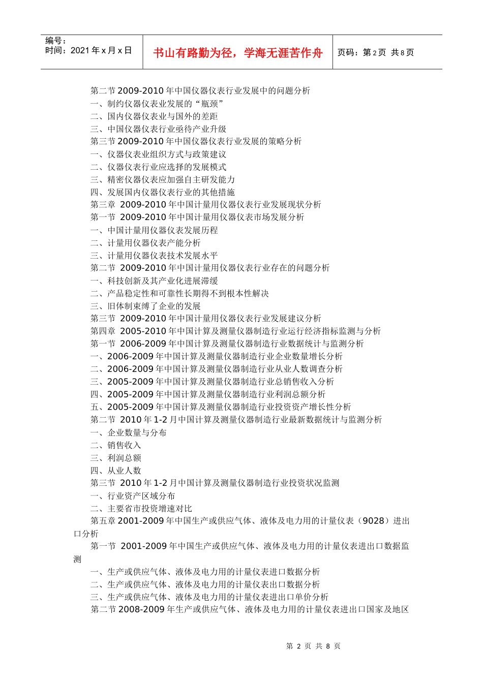 XXXX-XXXX年中国计量用仪器仪表行业市场格局与投资机会_第2页