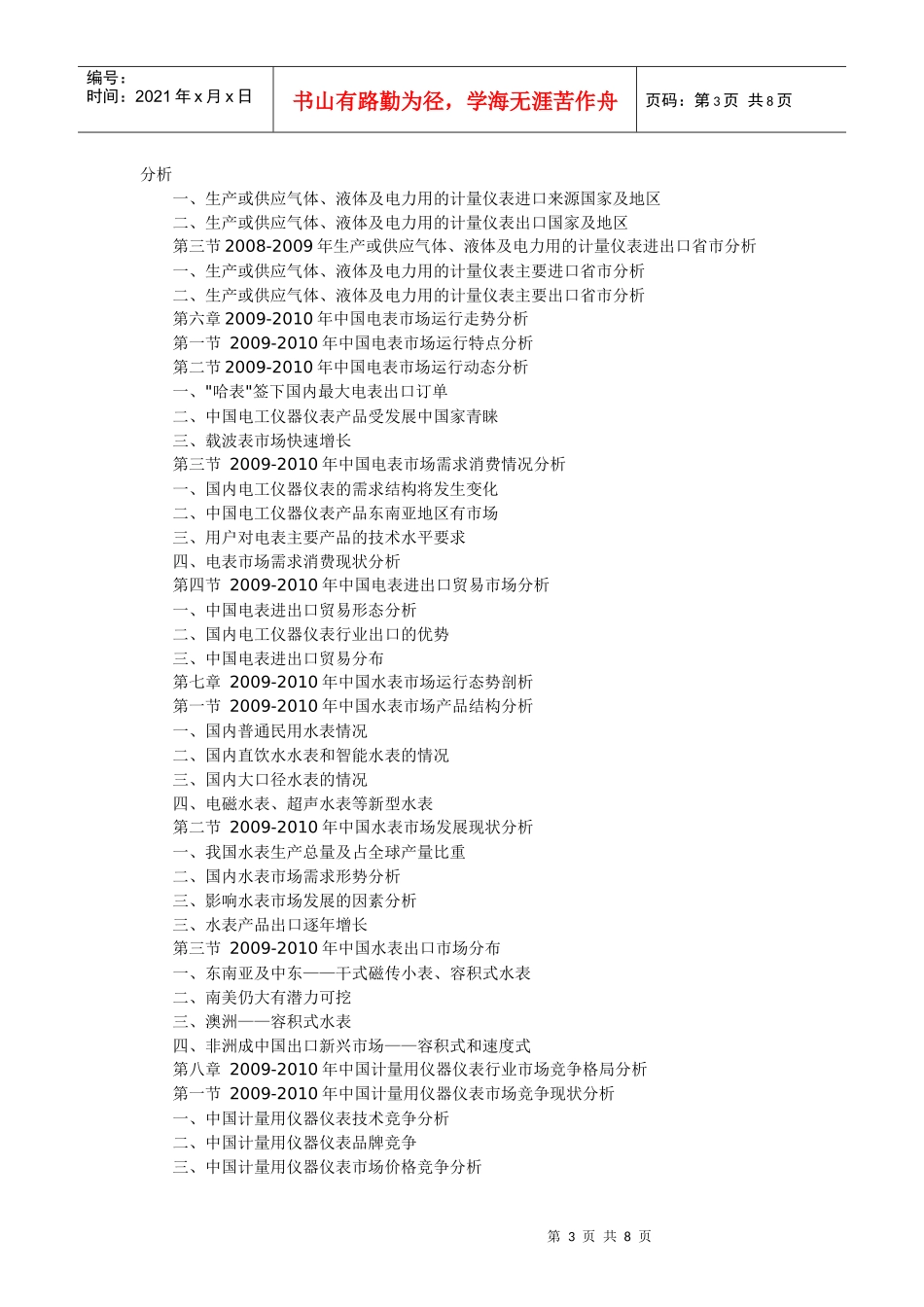 XXXX-XXXX年中国计量用仪器仪表行业市场格局与投资机会_第3页