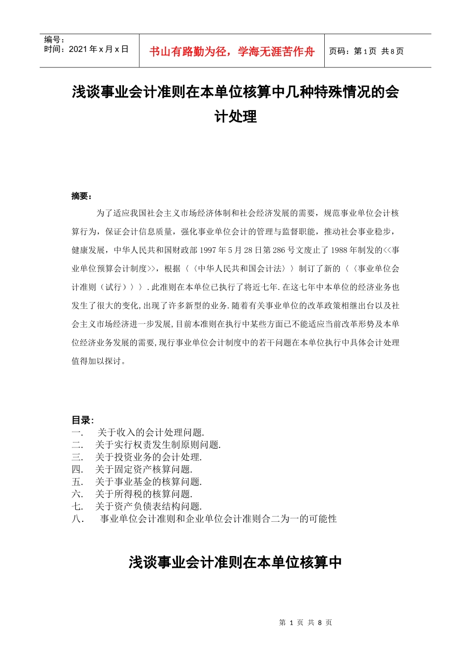 浅谈事业会计准则在本单位核算中几种特殊情况的会计处理_第1页