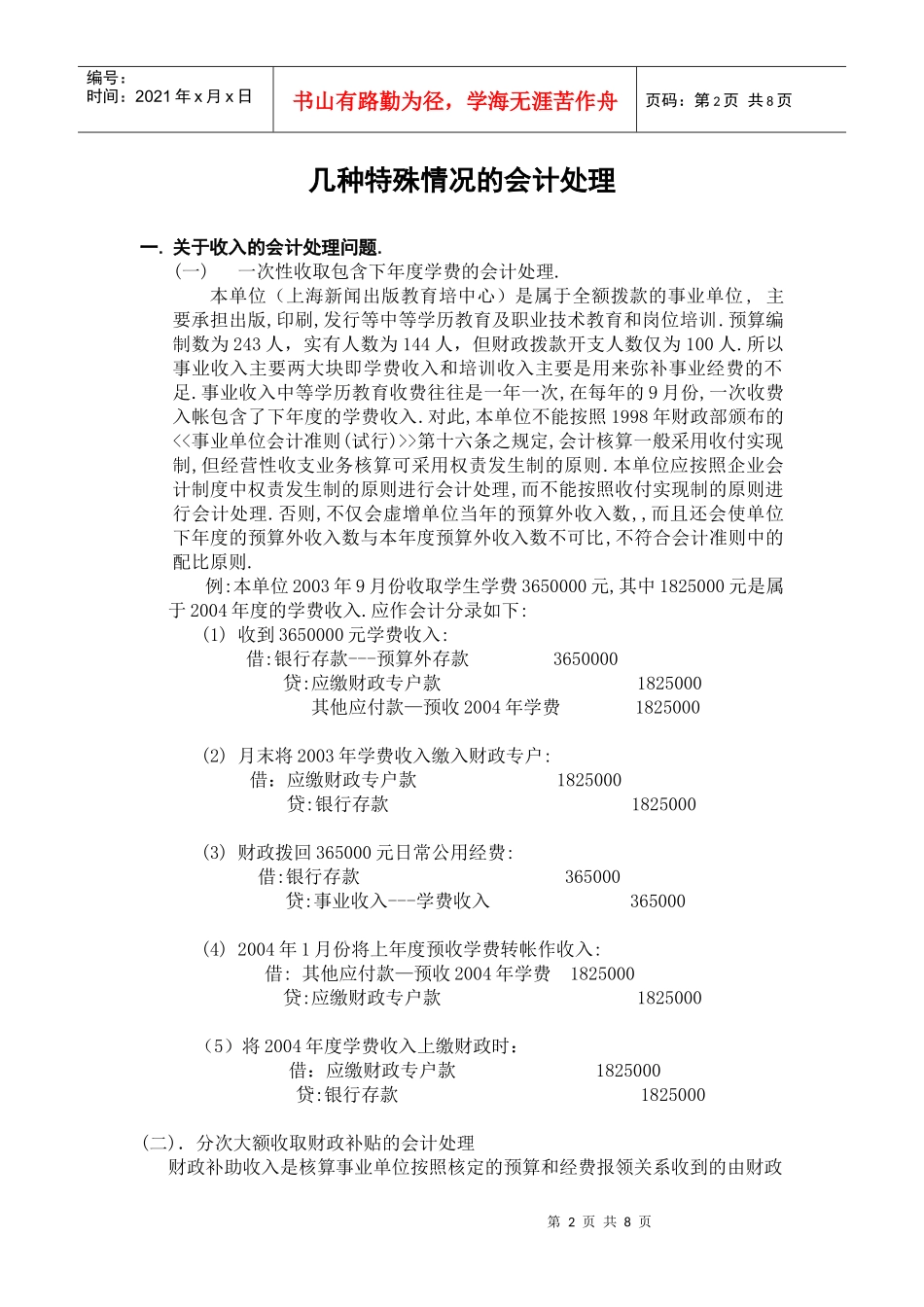 浅谈事业会计准则在本单位核算中几种特殊情况的会计处理_第2页