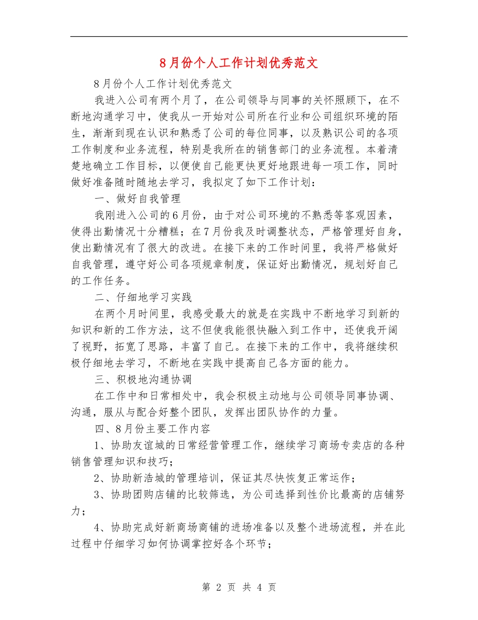 8月份个人工作计划优秀范文_第2页