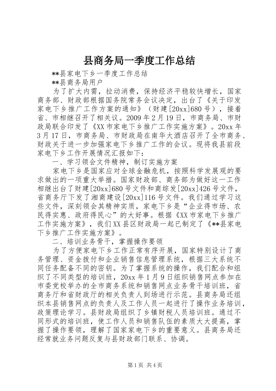 县商务局一季度工作总结_第1页