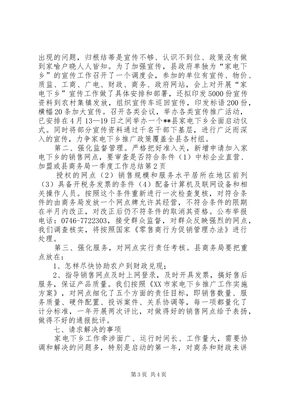 县商务局一季度工作总结_第3页