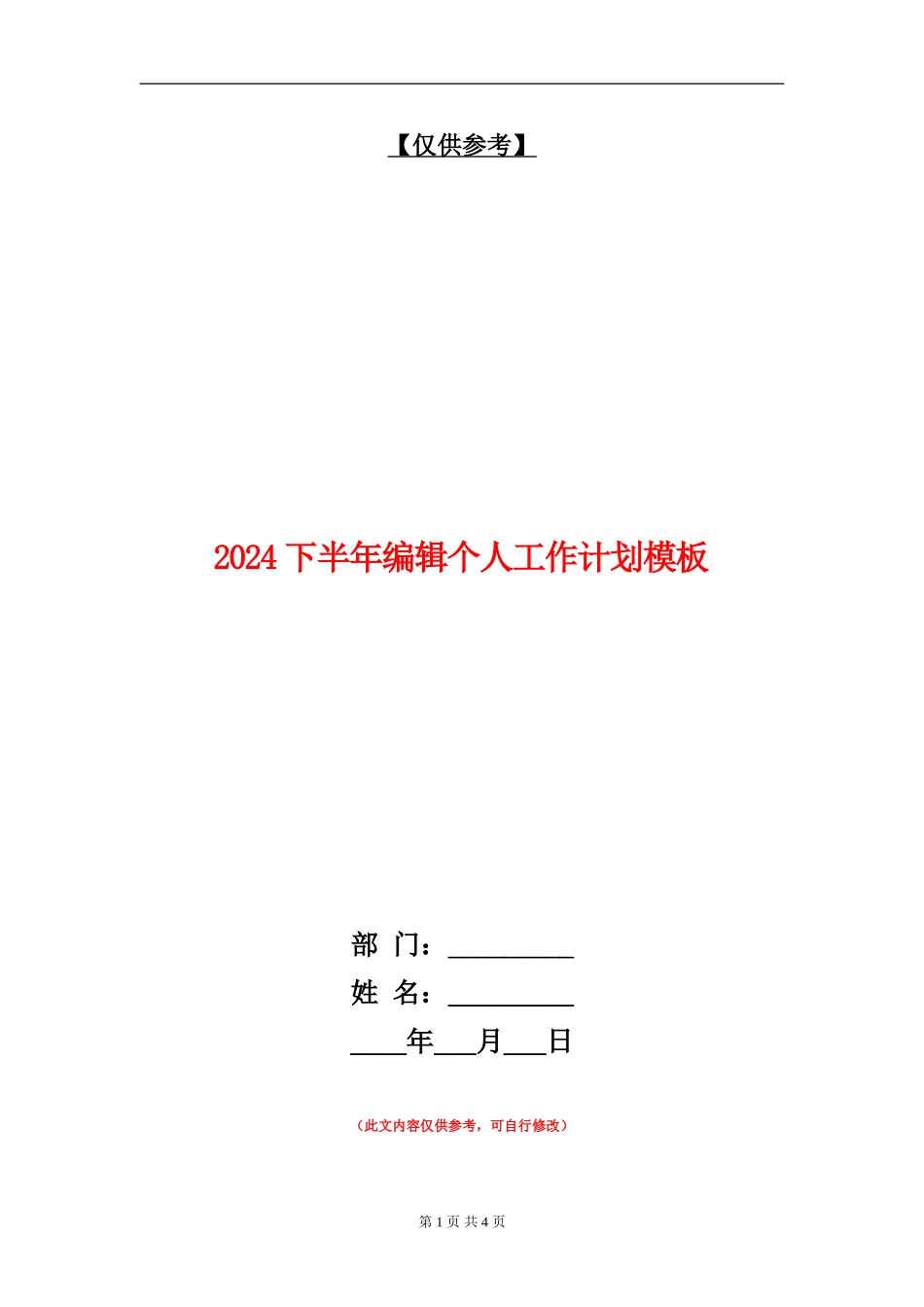 2024下半年编辑个人工作计划模板_第1页