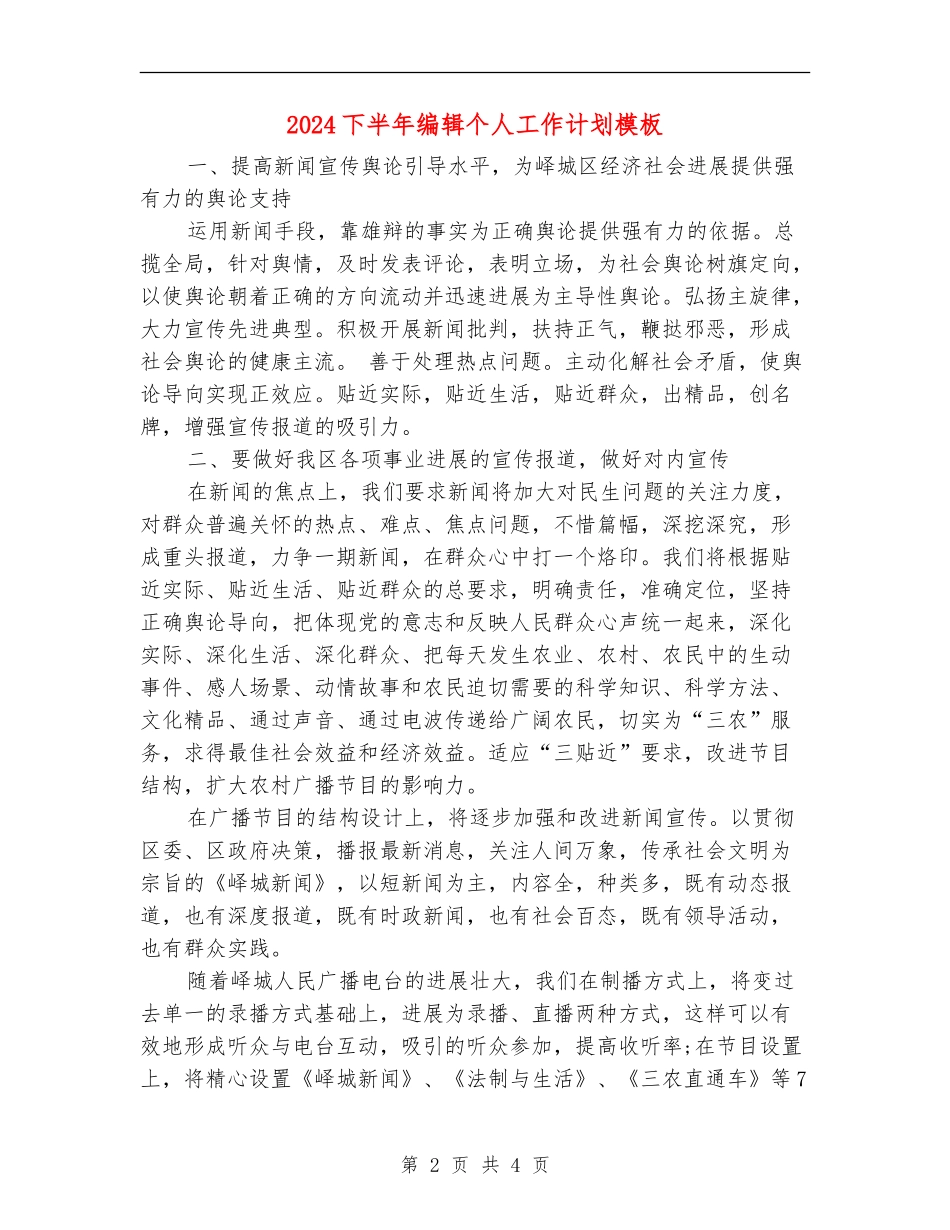 2024下半年编辑个人工作计划模板_第2页