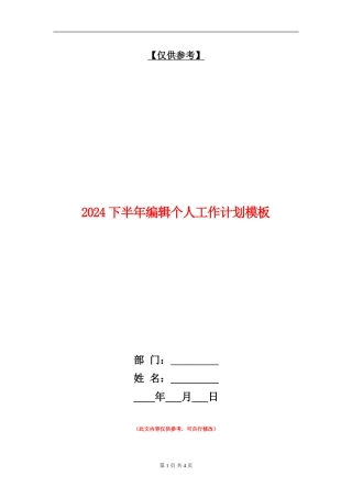 2024下半年编辑个人工作计划模板