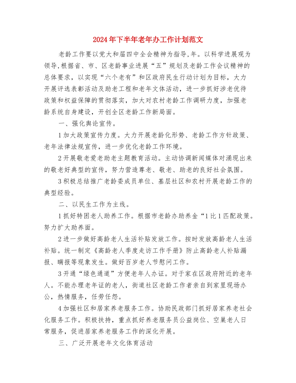 2024年下半年美工工作计划范文精选与2024年下半年老年办工作计划范文汇编_第3页