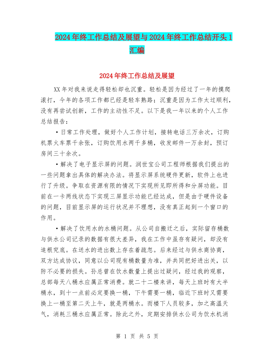 2024年终工作总结及展望与2024年终工作总结开头1汇编_第1页