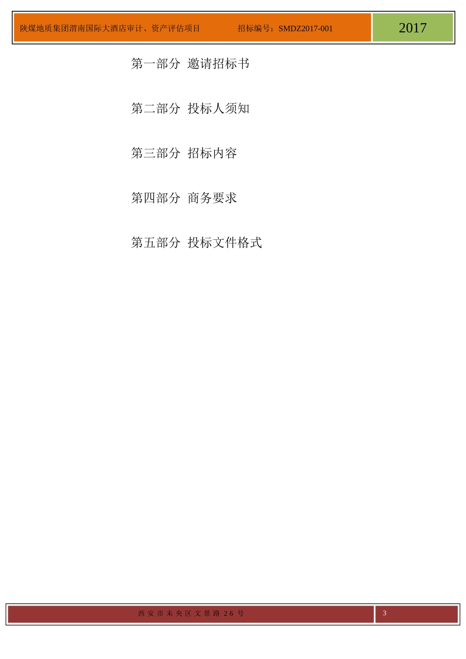 资产评估招标(DOC30页)_第2页