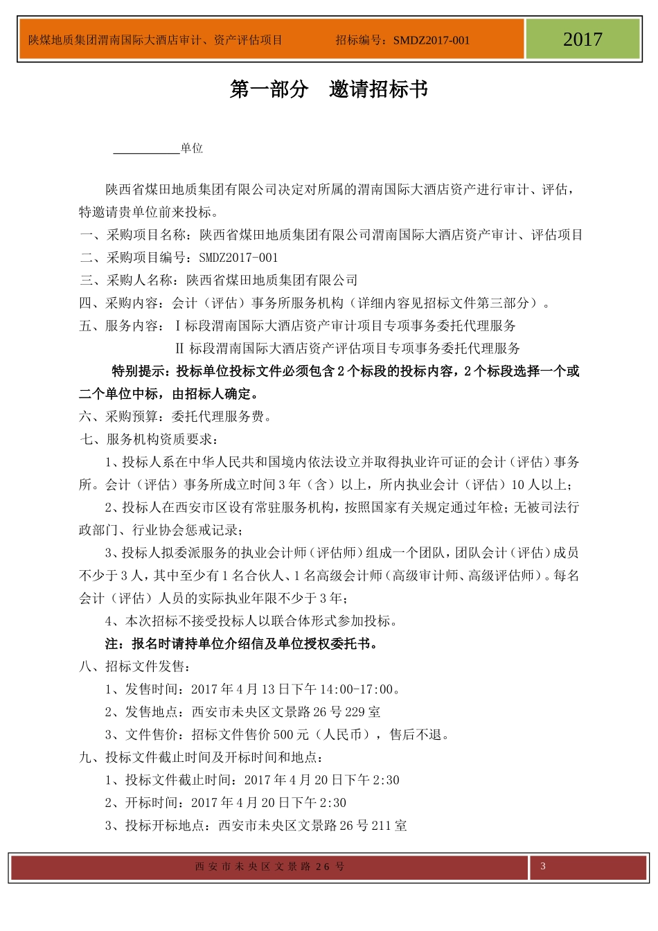 资产评估招标(DOC30页)_第3页