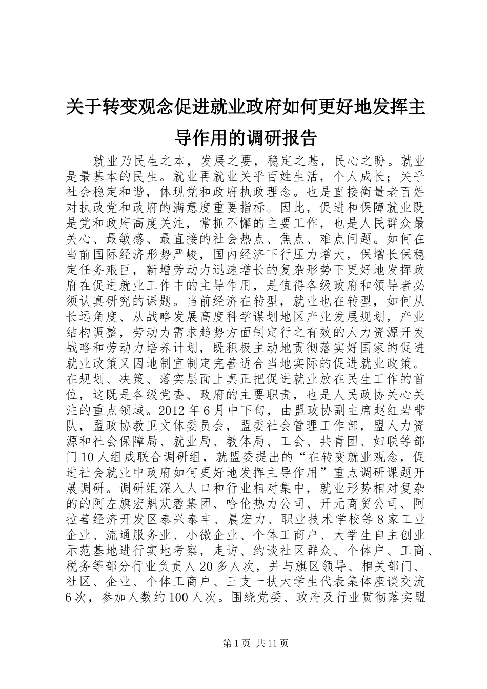 关于转变观念促进就业政府如何更好地发挥主导作用的调研报告_第1页