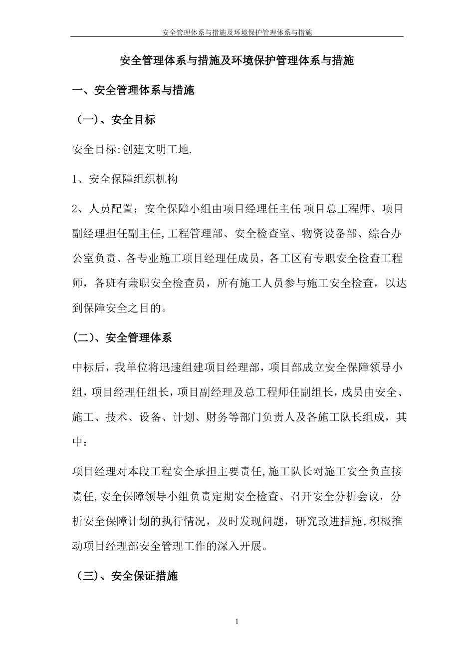 安全管理体系与措施及环境保护管理体系与措施_第1页