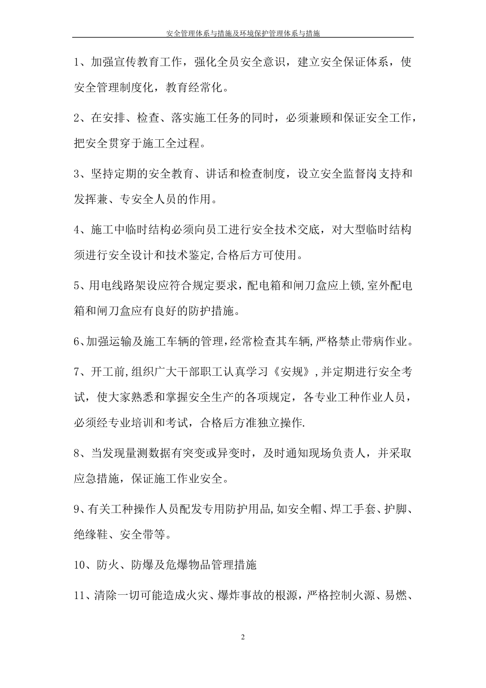 安全管理体系与措施及环境保护管理体系与措施_第2页